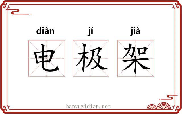 电极架 电极架