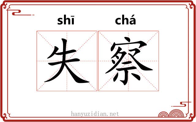 失察 失察