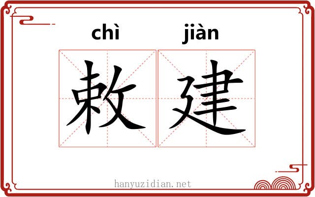 敕建
