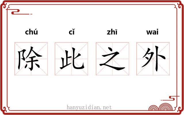 除此之外