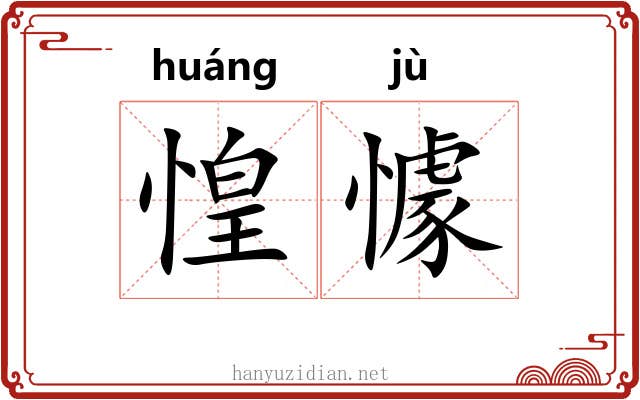 惶懅
