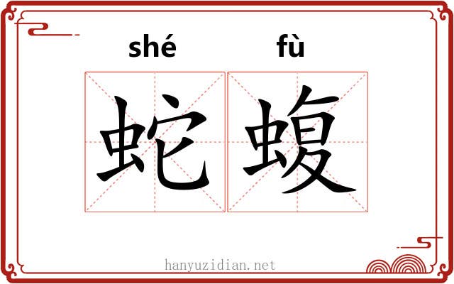 蛇蝮