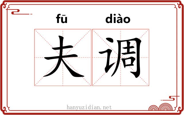 夫调 夫调