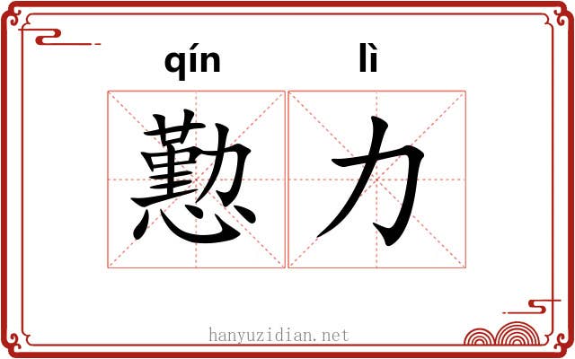 懃力