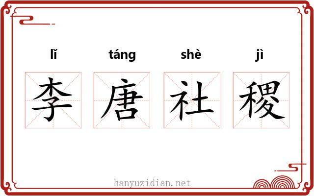 李唐社稷