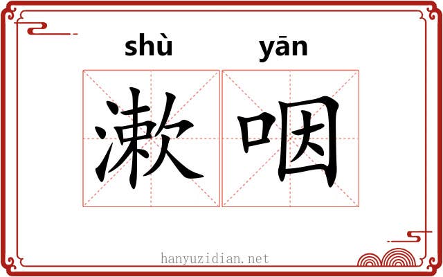 漱咽