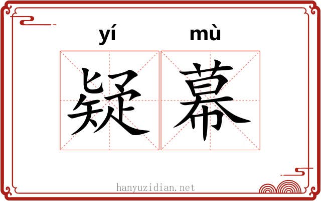 疑幕