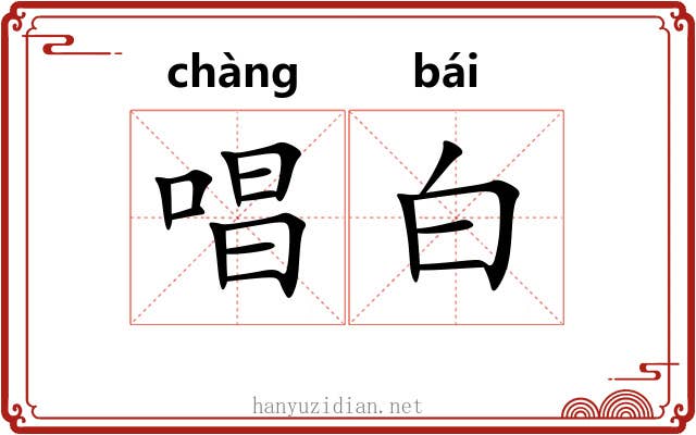 唱白 唱白