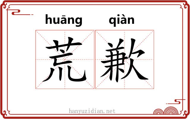 荒歉