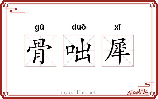 骨咄犀 骨咄犀