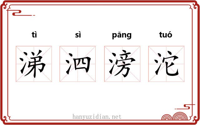 涕泗滂沱 涕泗滂沱