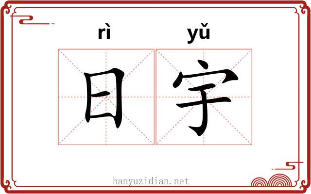 日宇 日宇