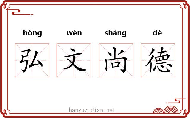 弘文尚德