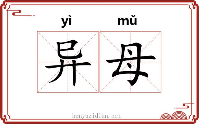 异母