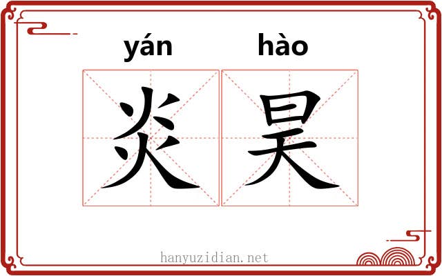 炎昊
