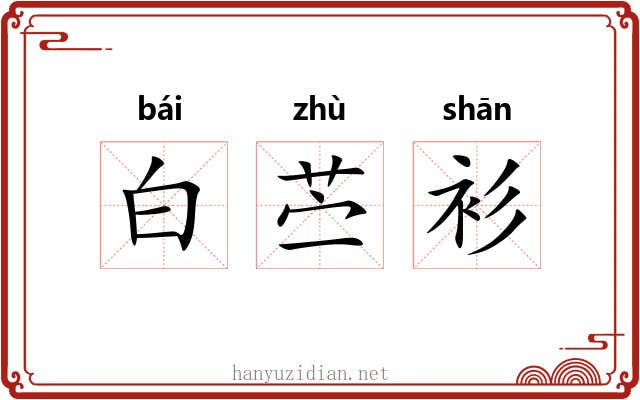 白苎衫