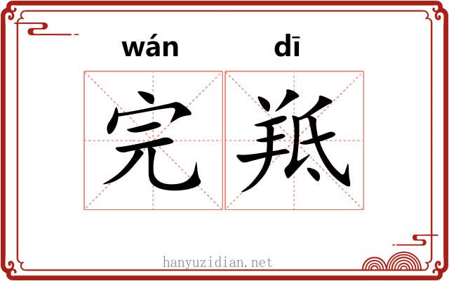 完羝