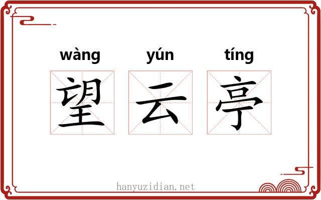 望云亭 望云亭