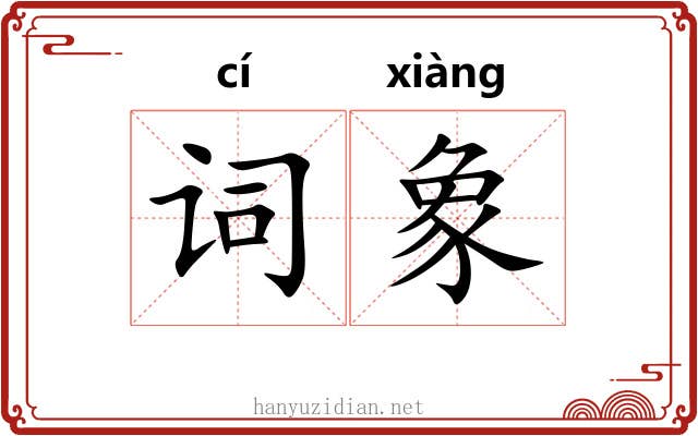 词象 词象