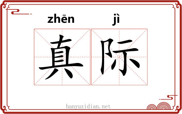 真际 真际