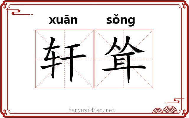 轩耸