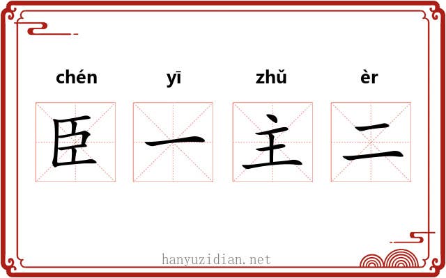 臣一主二