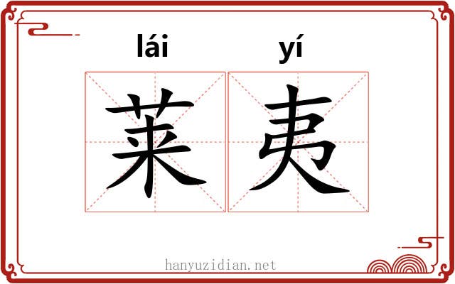 莱夷