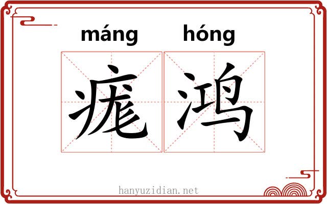 痝鸿