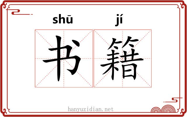 书籍 书籍
