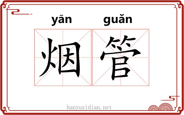 烟管 烟管