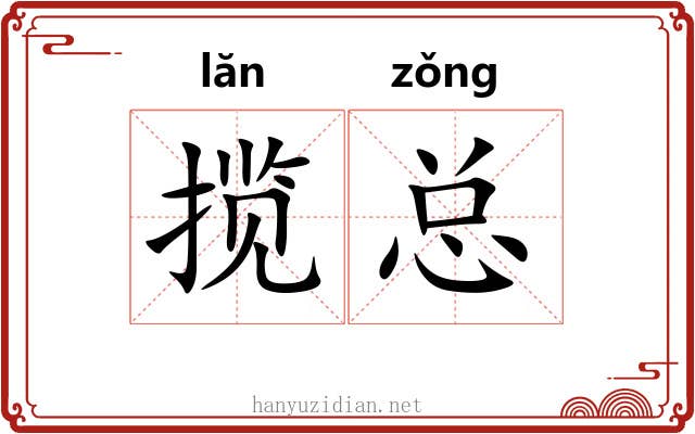揽总