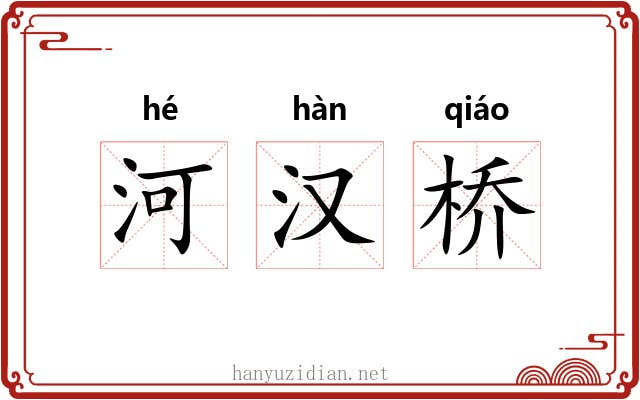 河汉桥 河汉桥