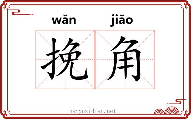 挽角