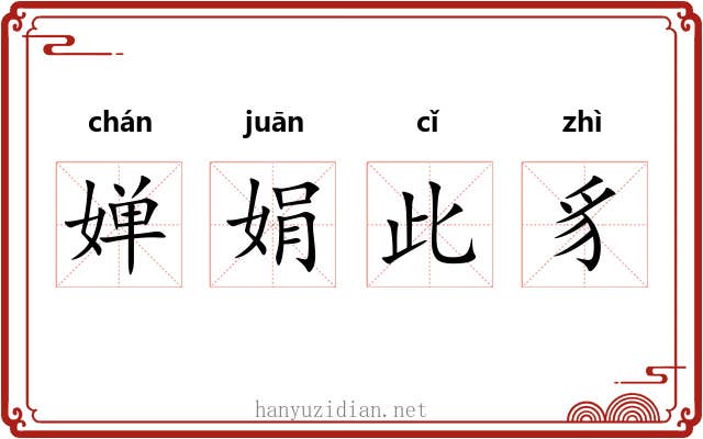 婵娟此豸 婵娟此豸
