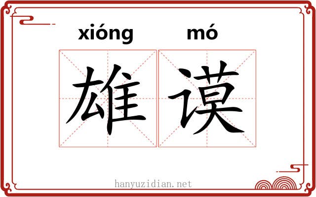 雄谟