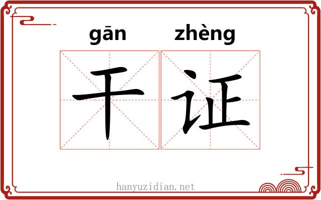 干证 干证