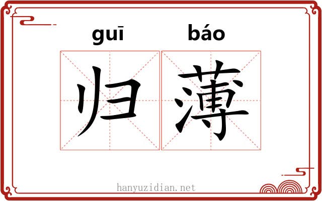 归薄 归薄