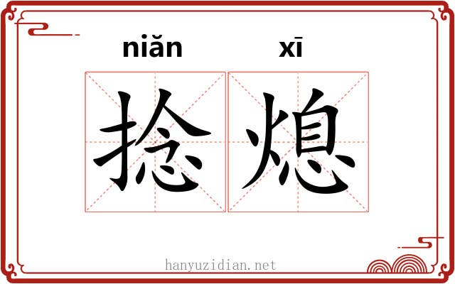 捻熄