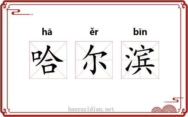 哈尔滨