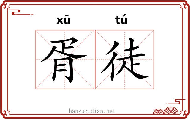 胥徒 胥徒