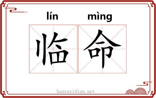 临命 临命