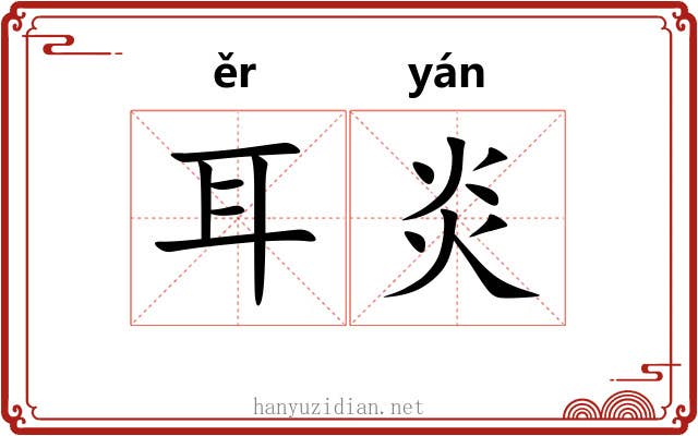 耳炎 耳炎