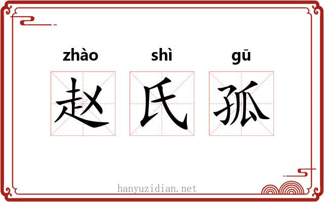 赵氏孤