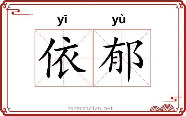 依郁