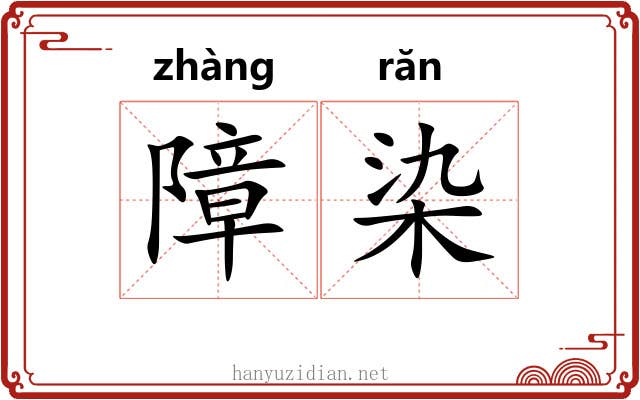 障染