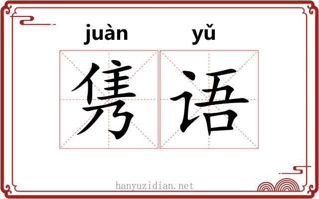 隽语