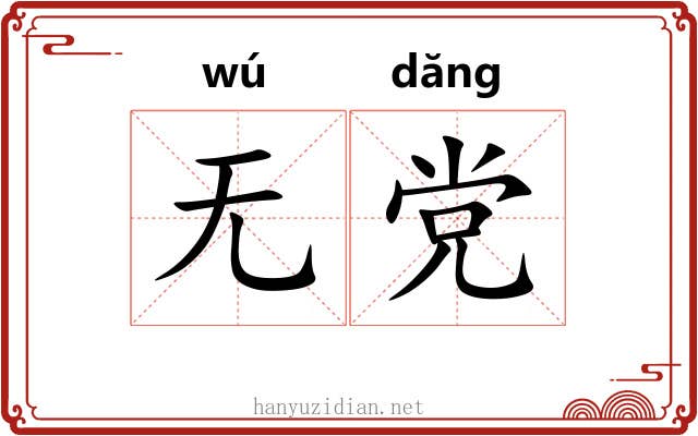 无党