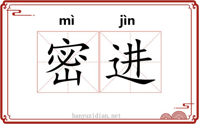 密进