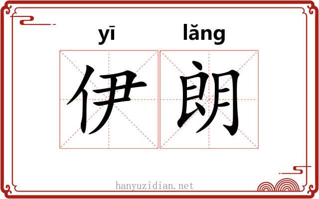 伊朗