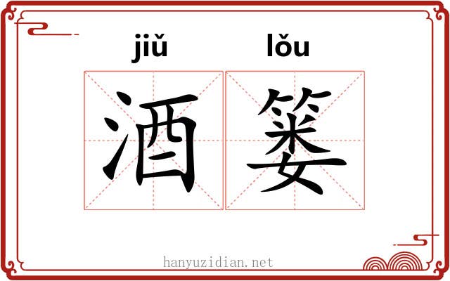 酒篓